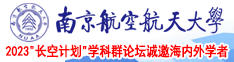 熟妇肛交南京航空航天大学2023“长空计划”学科群论坛诚邀海内外学者